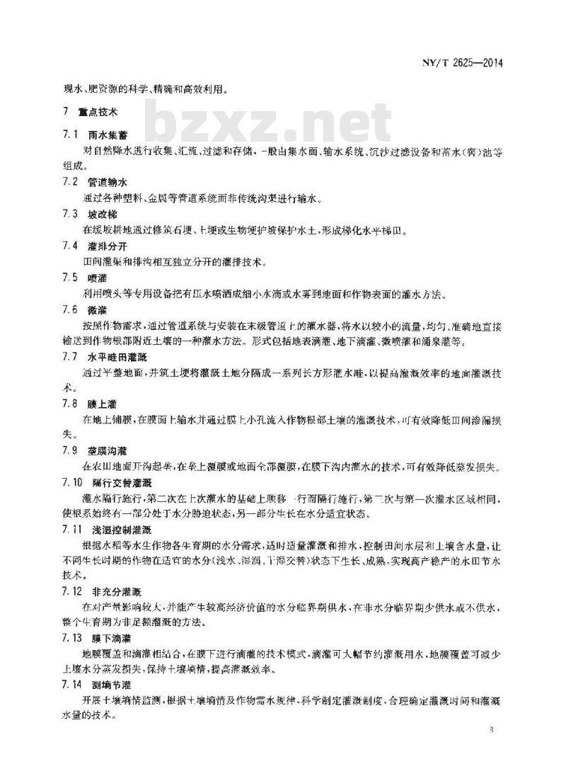 NY/T 2625-2014 节水农业技术规范 总则