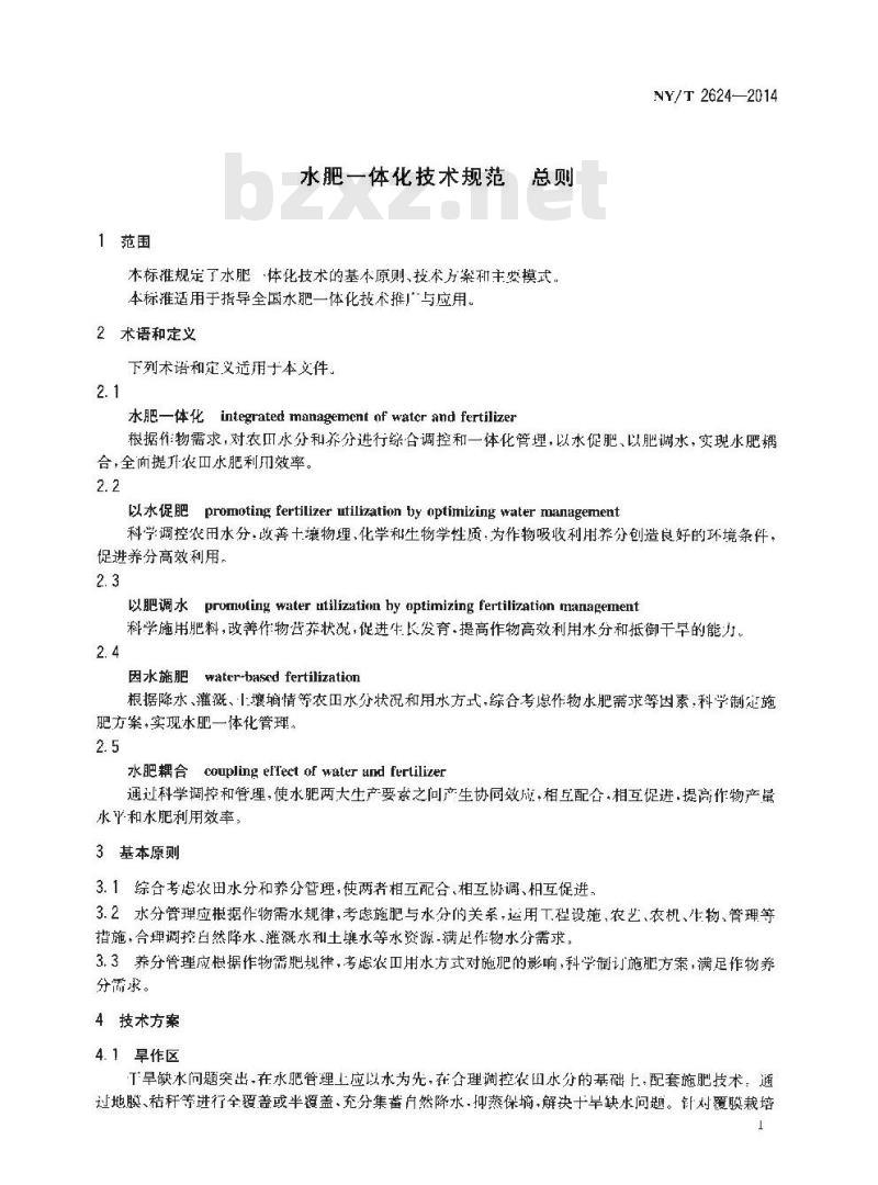 NY/T 2624-2014 水肥一体化技术规范 总则