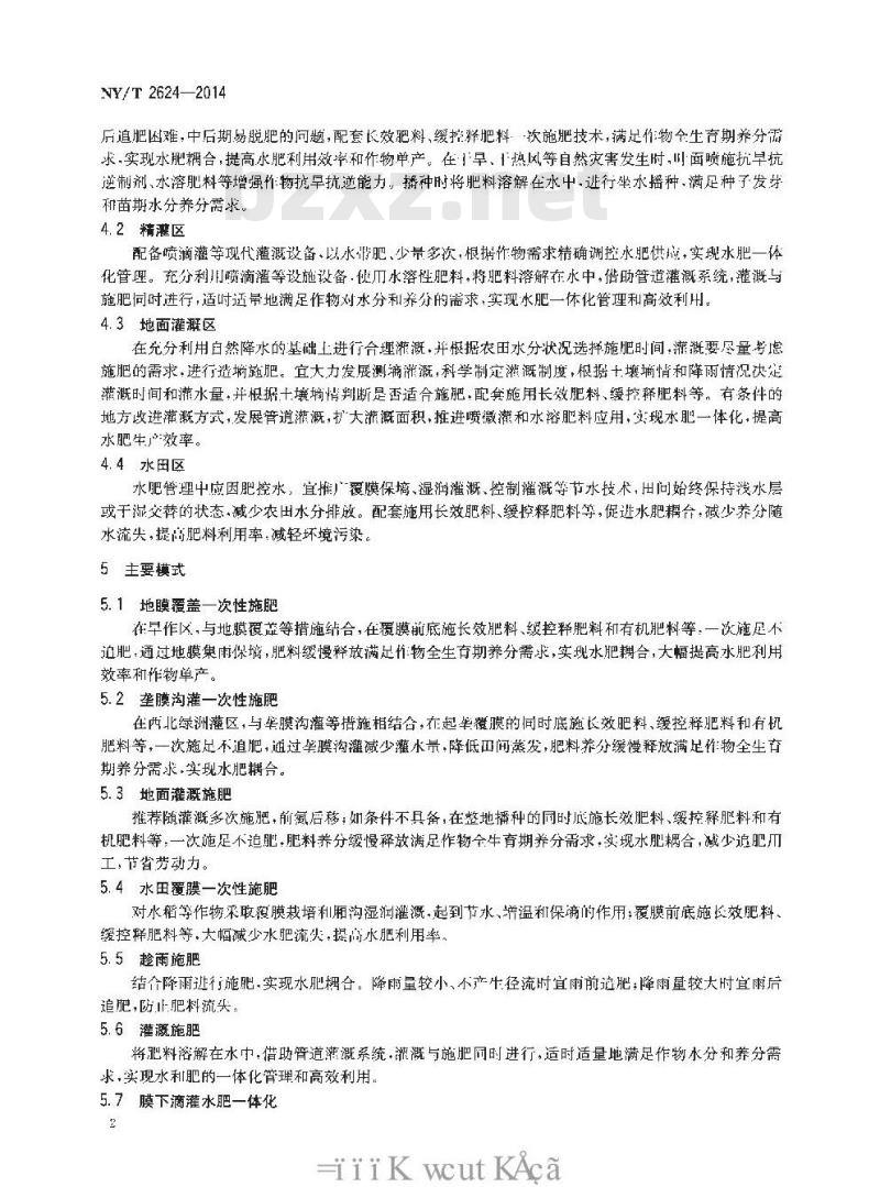 NY/T 2624-2014 水肥一体化技术规范 总则