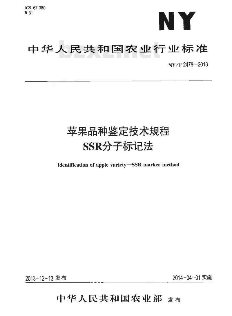 NY/T 2478-2013 苹果品种鉴定技术规程 SSR分子标记法