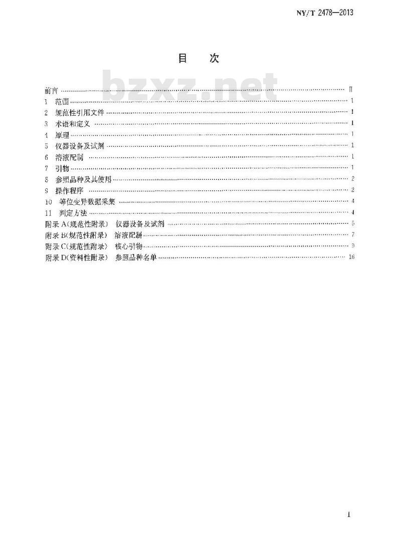 NY/T 2478-2013 苹果品种鉴定技术规程 SSR分子标记法