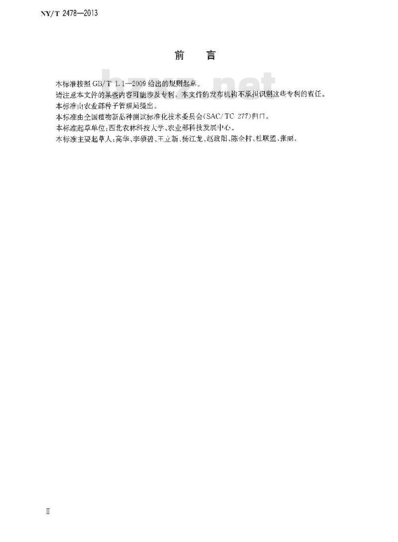 NY/T 2478-2013 苹果品种鉴定技术规程 SSR分子标记法