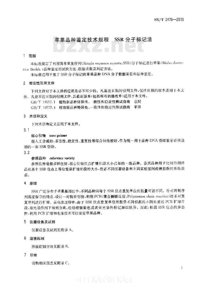NY/T 2478-2013 苹果品种鉴定技术规程 SSR分子标记法