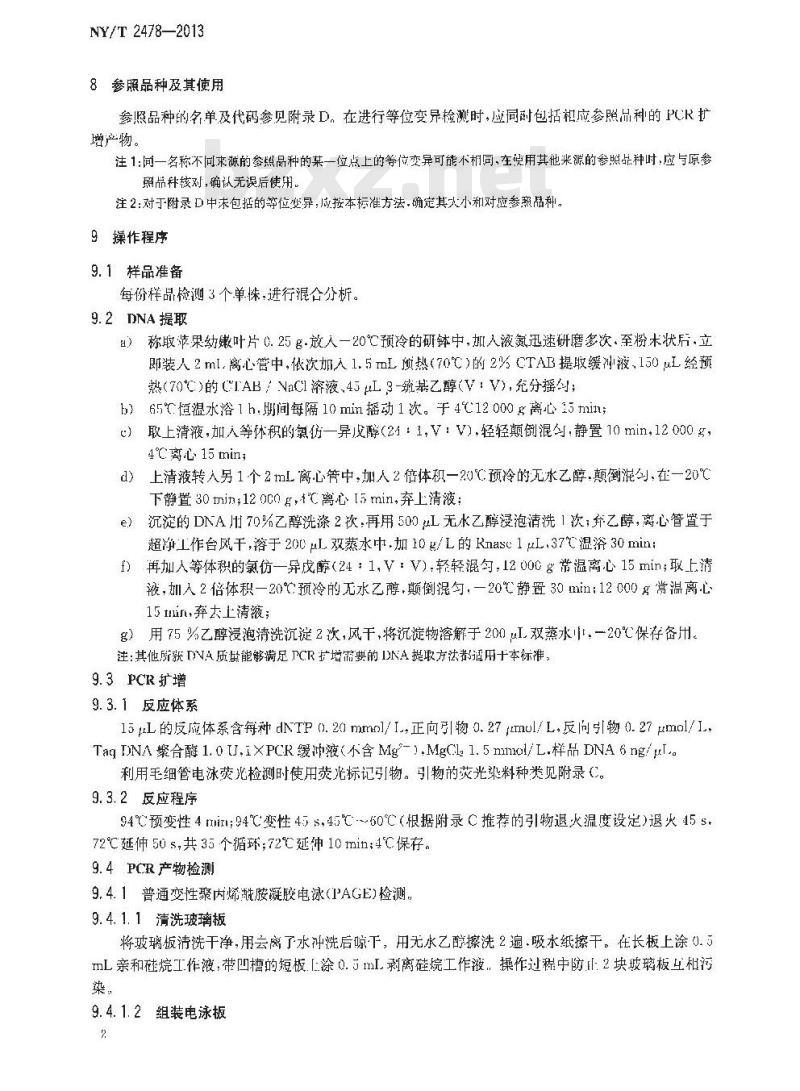 NY/T 2478-2013 苹果品种鉴定技术规程 SSR分子标记法