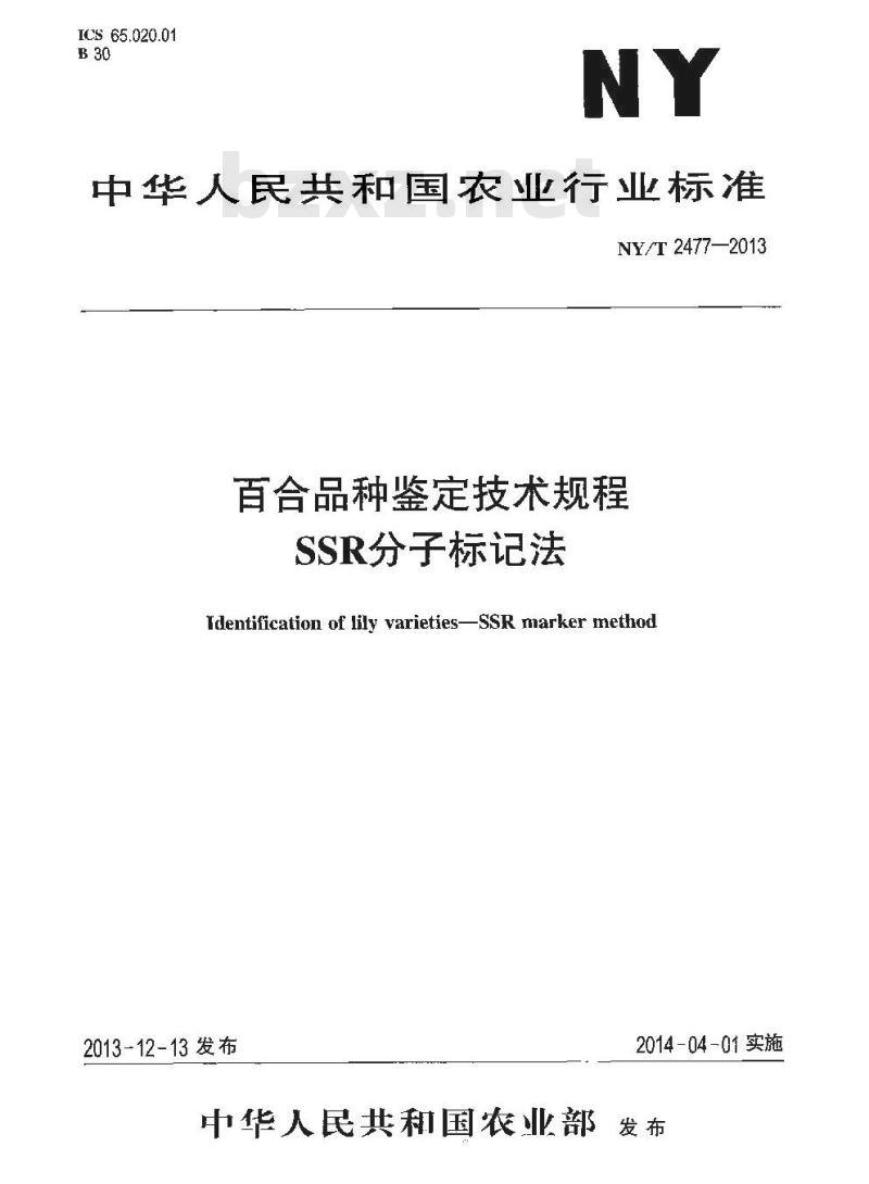 NY/T 2477-2013 百合品种鉴定技术规程 SSR分子标记法