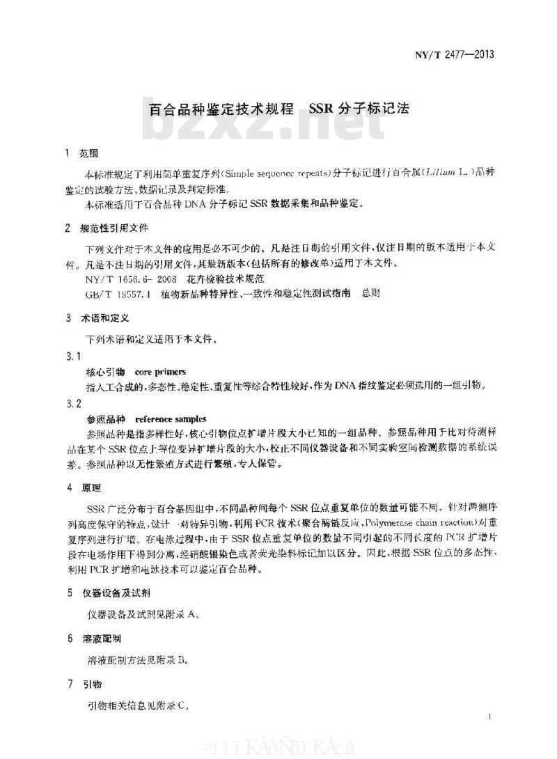 NY/T 2477-2013 百合品种鉴定技术规程 SSR分子标记法