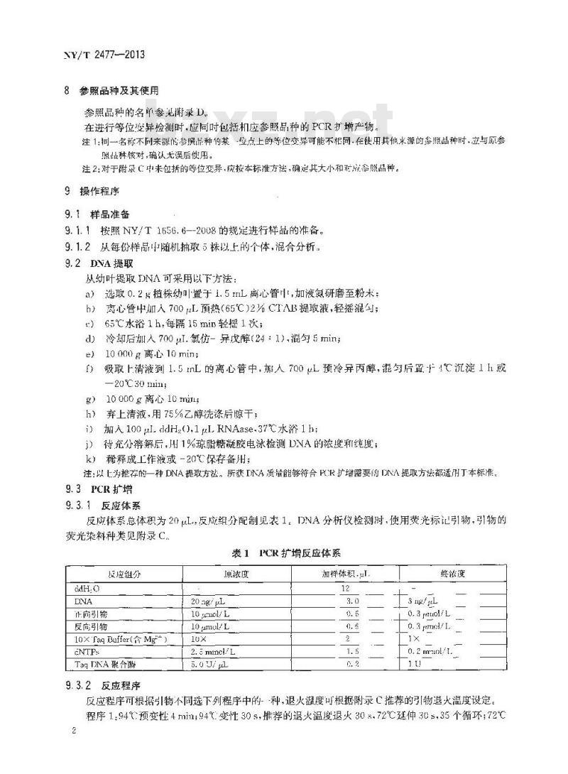 NY/T 2477-2013 百合品种鉴定技术规程 SSR分子标记法
