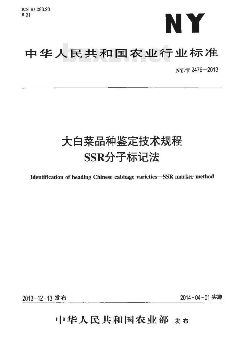 NY/T 2476-2013 大白菜品种鉴定技术规程 SSR分子标记法