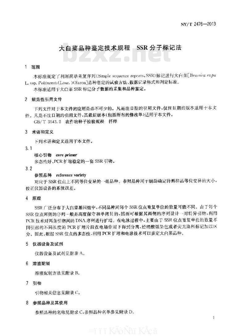 NY/T 2476-2013 大白菜品种鉴定技术规程 SSR分子标记法