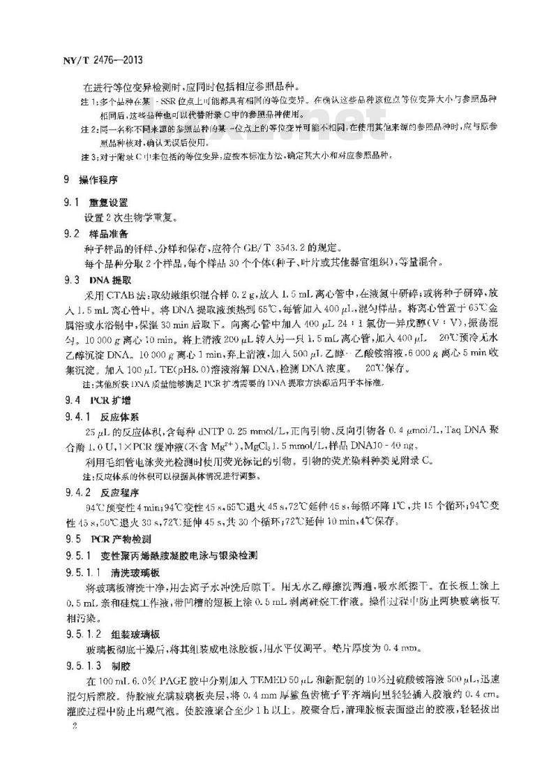 NY/T 2476-2013 大白菜品种鉴定技术规程 SSR分子标记法