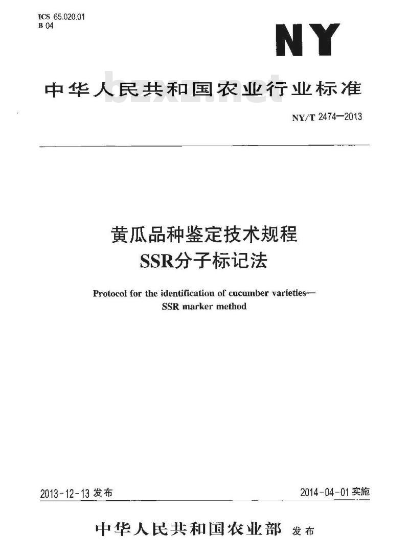 NY/T 2474-2013 黄瓜品种鉴定技术规程 SSR分子标记法