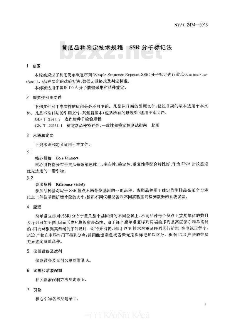 NY/T 2474-2013 黄瓜品种鉴定技术规程 SSR分子标记法
