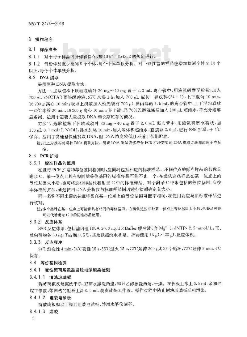 NY/T 2474-2013 黄瓜品种鉴定技术规程 SSR分子标记法