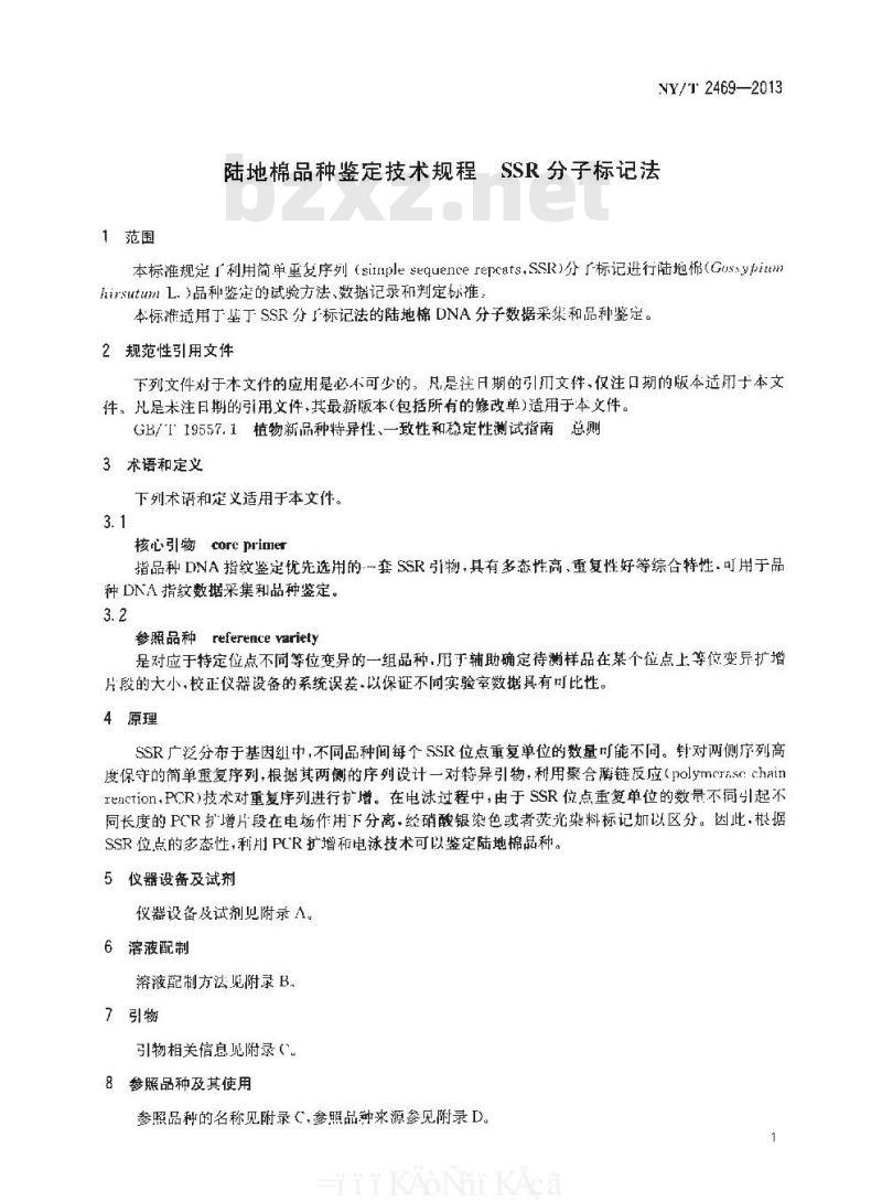 NY/T 2469-2013 陆地棉品种鉴定技术规程 SSR分子标记法