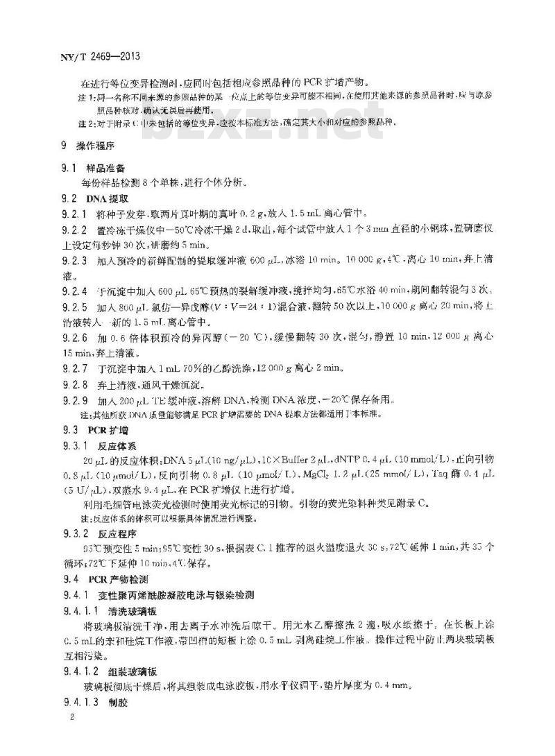 NY/T 2469-2013 陆地棉品种鉴定技术规程 SSR分子标记法