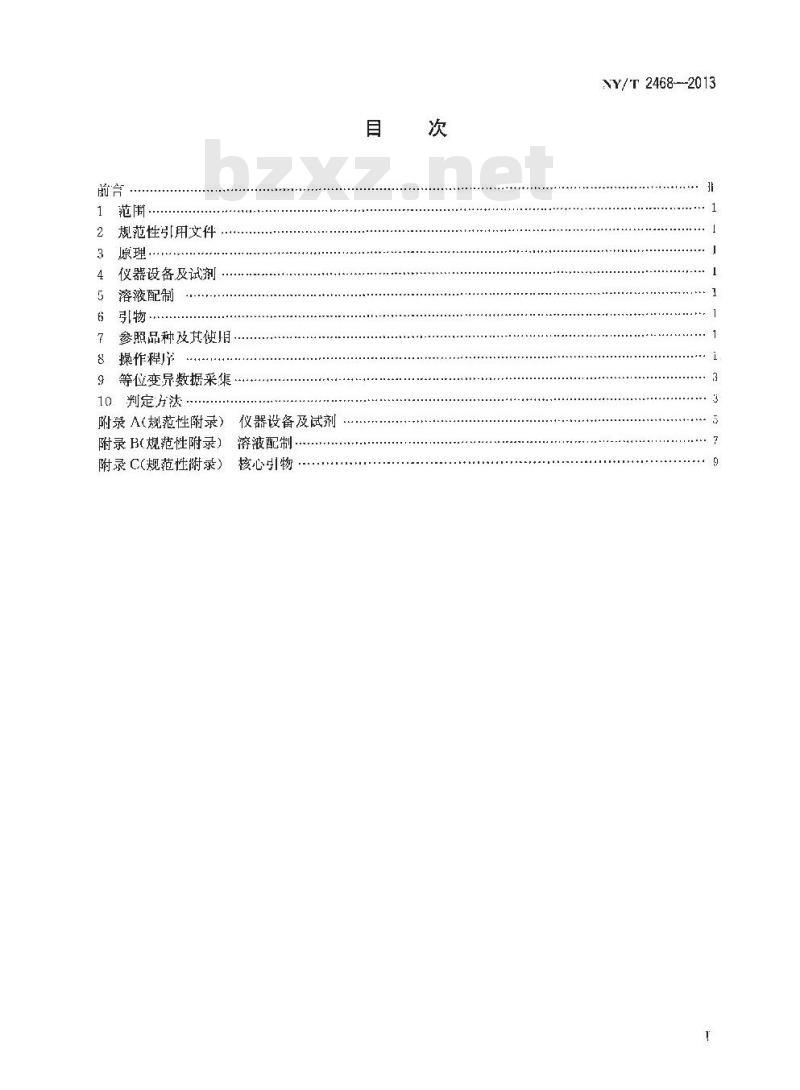 NY/T 2468-2013 甘蓝型油菜品种鉴定技术规程 SSR分子标记法
