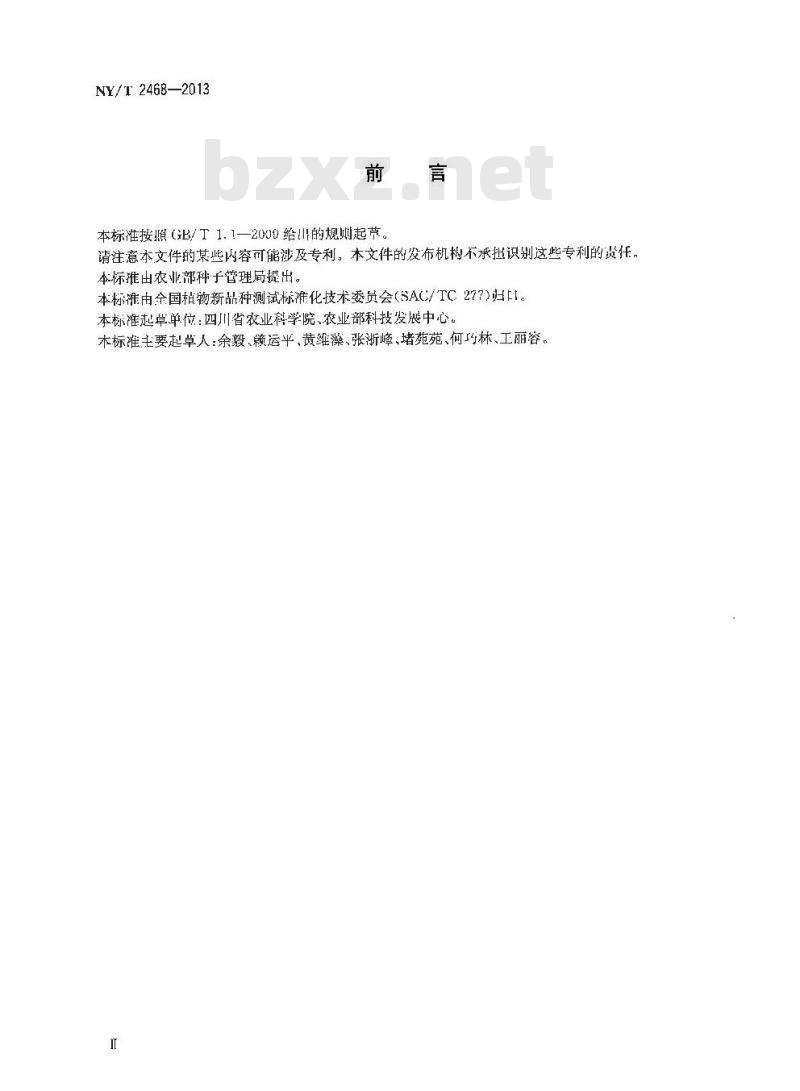 NY/T 2468-2013 甘蓝型油菜品种鉴定技术规程 SSR分子标记法