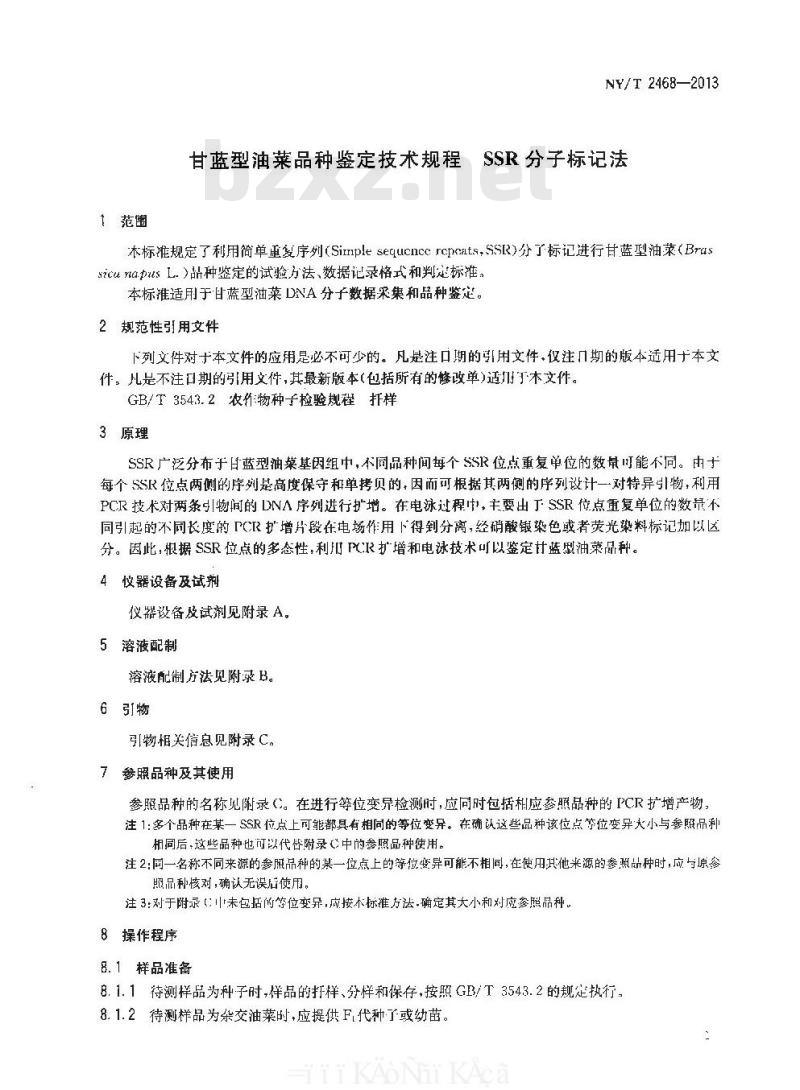 NY/T 2468-2013 甘蓝型油菜品种鉴定技术规程 SSR分子标记法