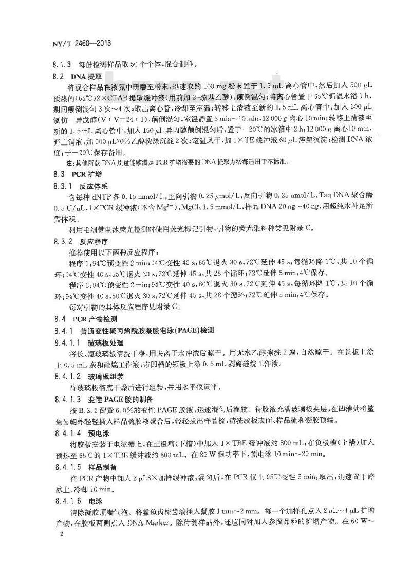 NY/T 2468-2013 甘蓝型油菜品种鉴定技术规程 SSR分子标记法