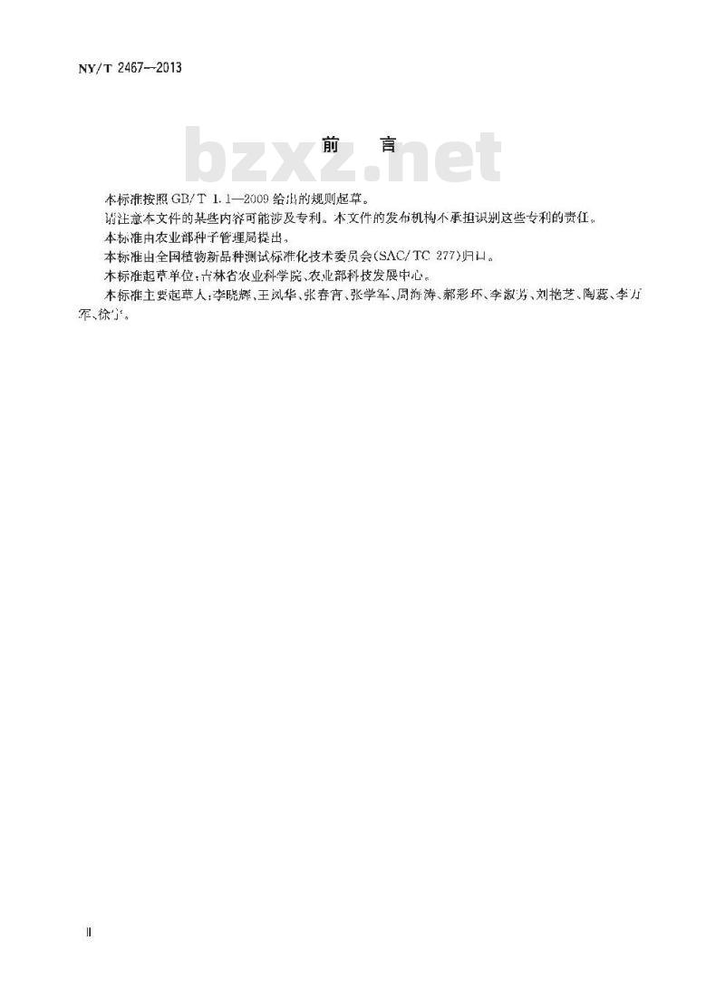 NY/T 2467-2013 高粱品种鉴定技术规程 SSR分子标记法