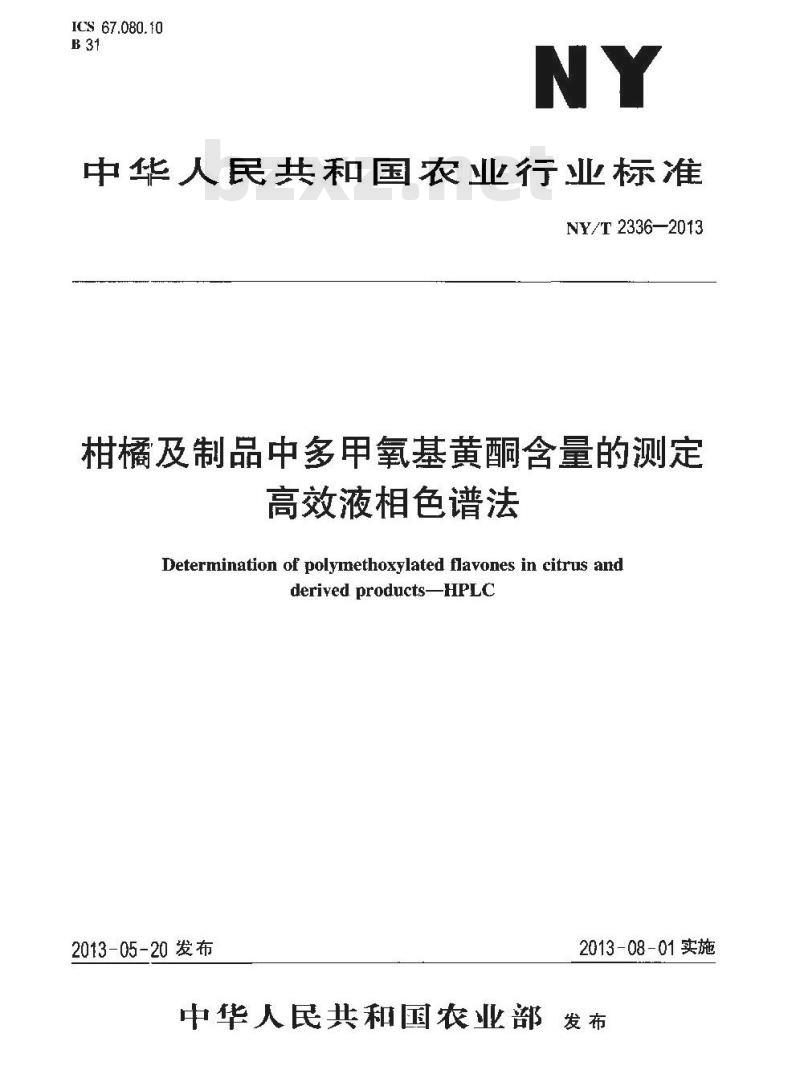 NY/T 2336-2013 柑桔及制品中多甲氧基黄酮含量的测定 高效液相色谱法