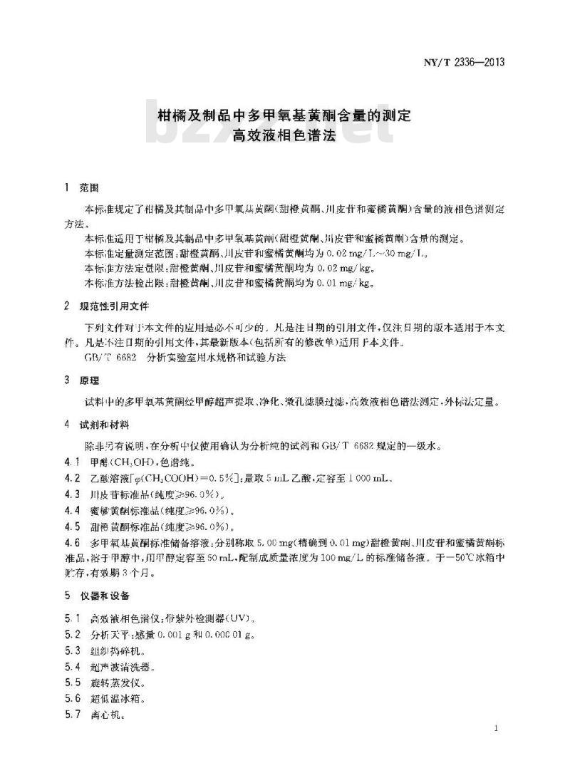 NY/T 2336-2013 柑桔及制品中多甲氧基黄酮含量的测定 高效液相色谱法
