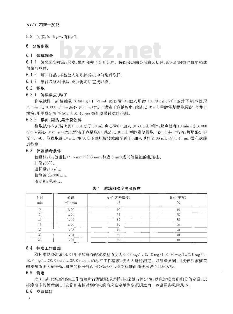 NY/T 2336-2013 柑桔及制品中多甲氧基黄酮含量的测定 高效液相色谱法