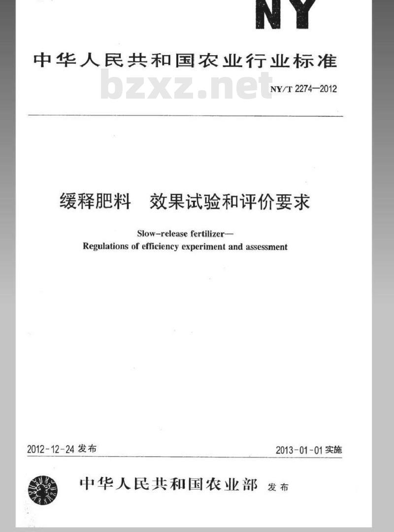 NY/T 2274-2012 缓释肥料 效果试验和评价要求