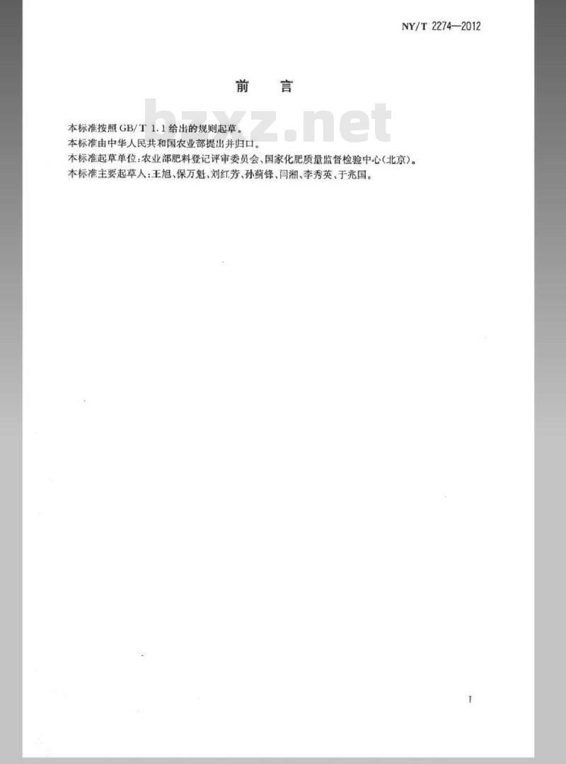 NY/T 2274-2012 缓释肥料 效果试验和评价要求