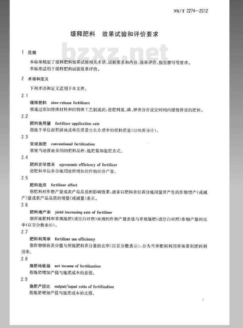 NY/T 2274-2012 缓释肥料 效果试验和评价要求