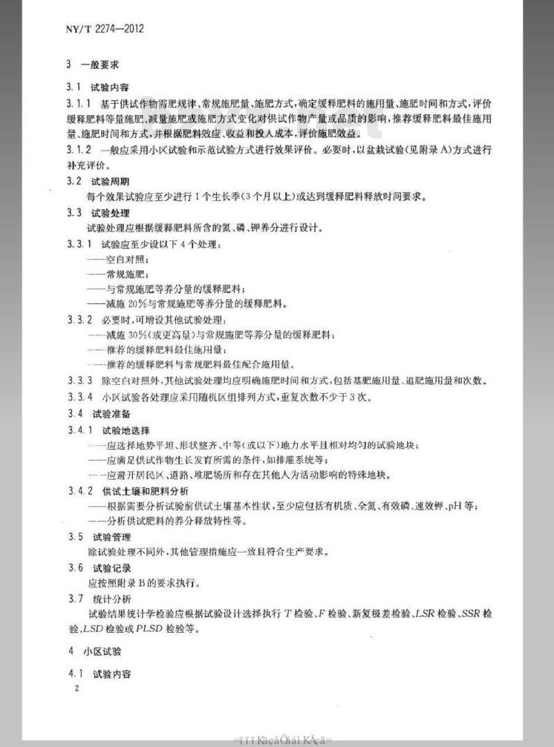 NY/T 2274-2012 缓释肥料 效果试验和评价要求