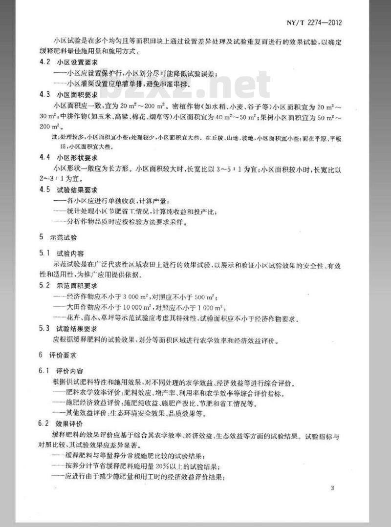 NY/T 2274-2012 缓释肥料 效果试验和评价要求