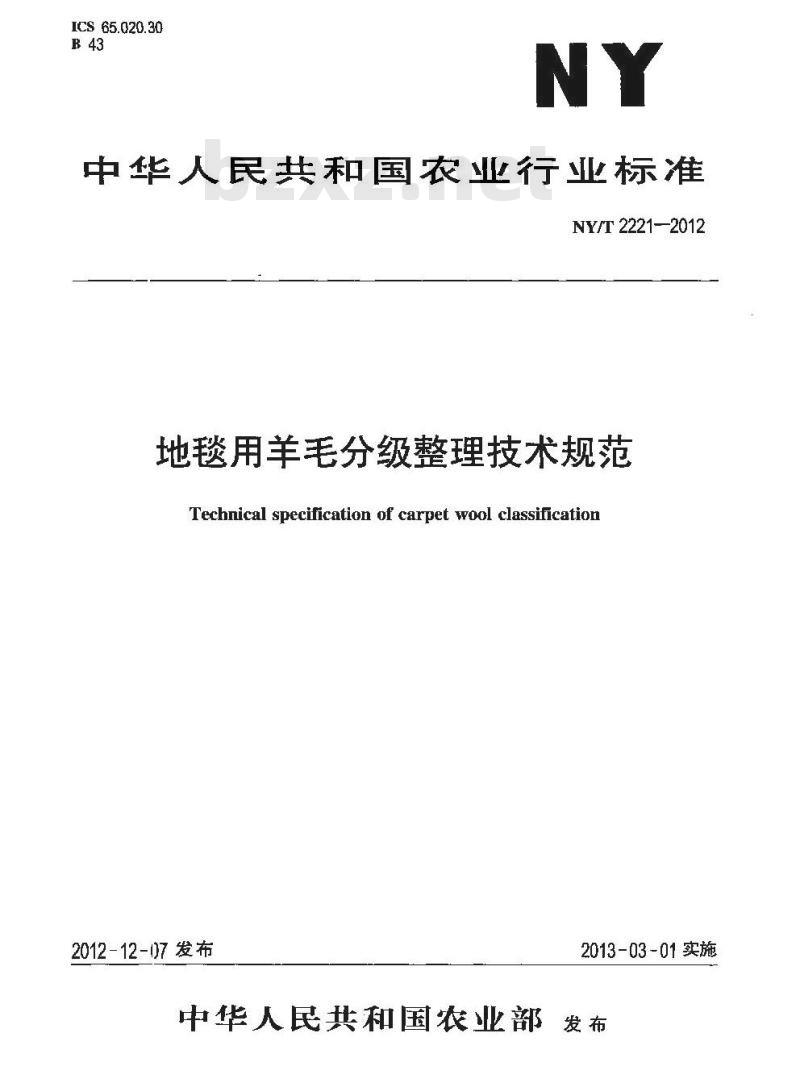 NY/T 2221-2012 地毯用羊毛分级整理技术规范