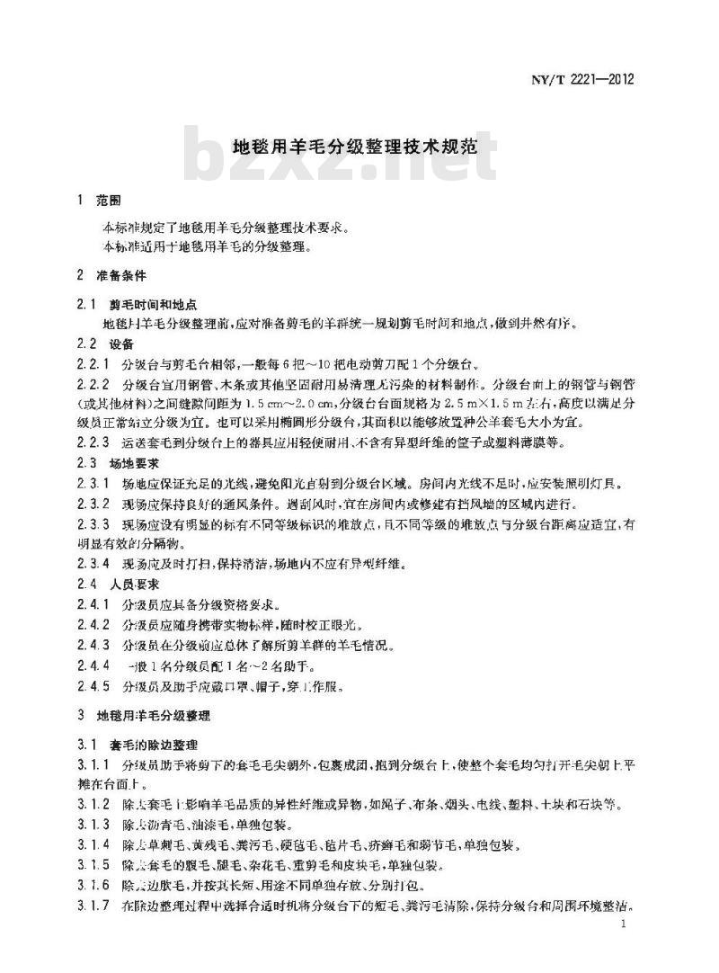 NY/T 2221-2012 地毯用羊毛分级整理技术规范