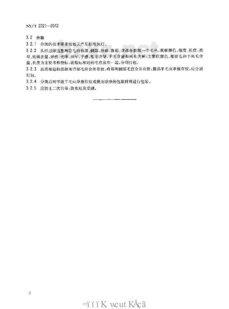 NY/T 2221-2012 地毯用羊毛分级整理技术规范