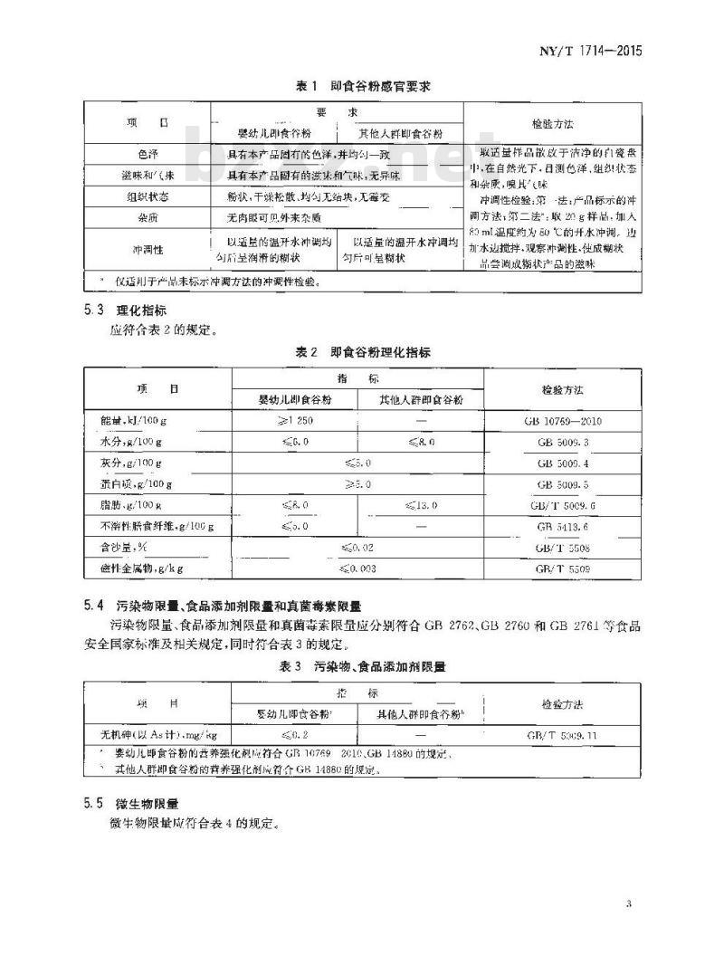 NY/T 1714-2015 绿色食品 即食谷粉