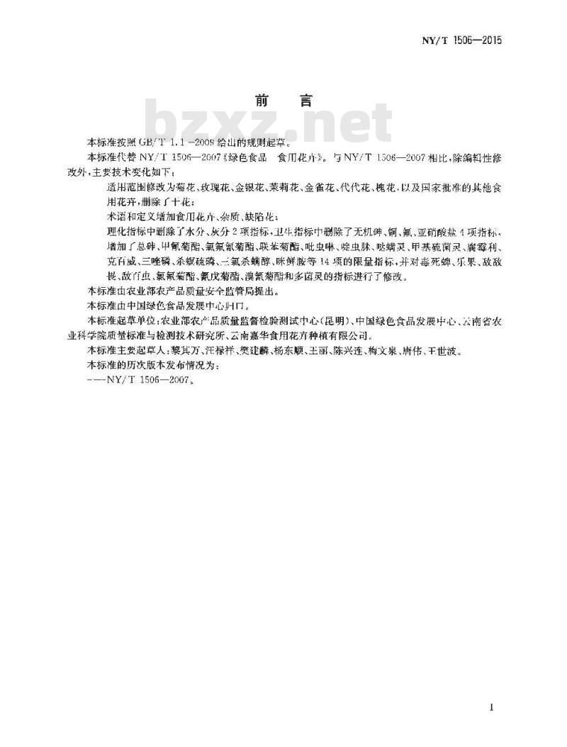 NY/T 1506-2015 绿色食品 食用花卉