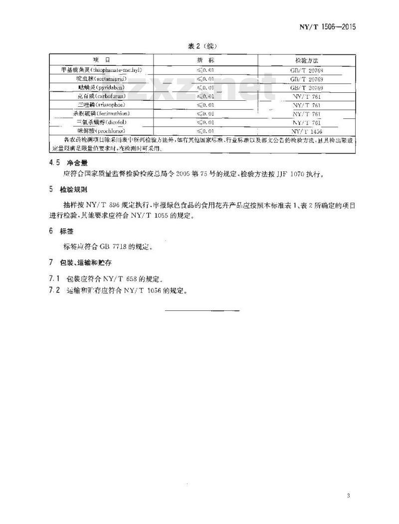 NY/T 1506-2015 绿色食品 食用花卉