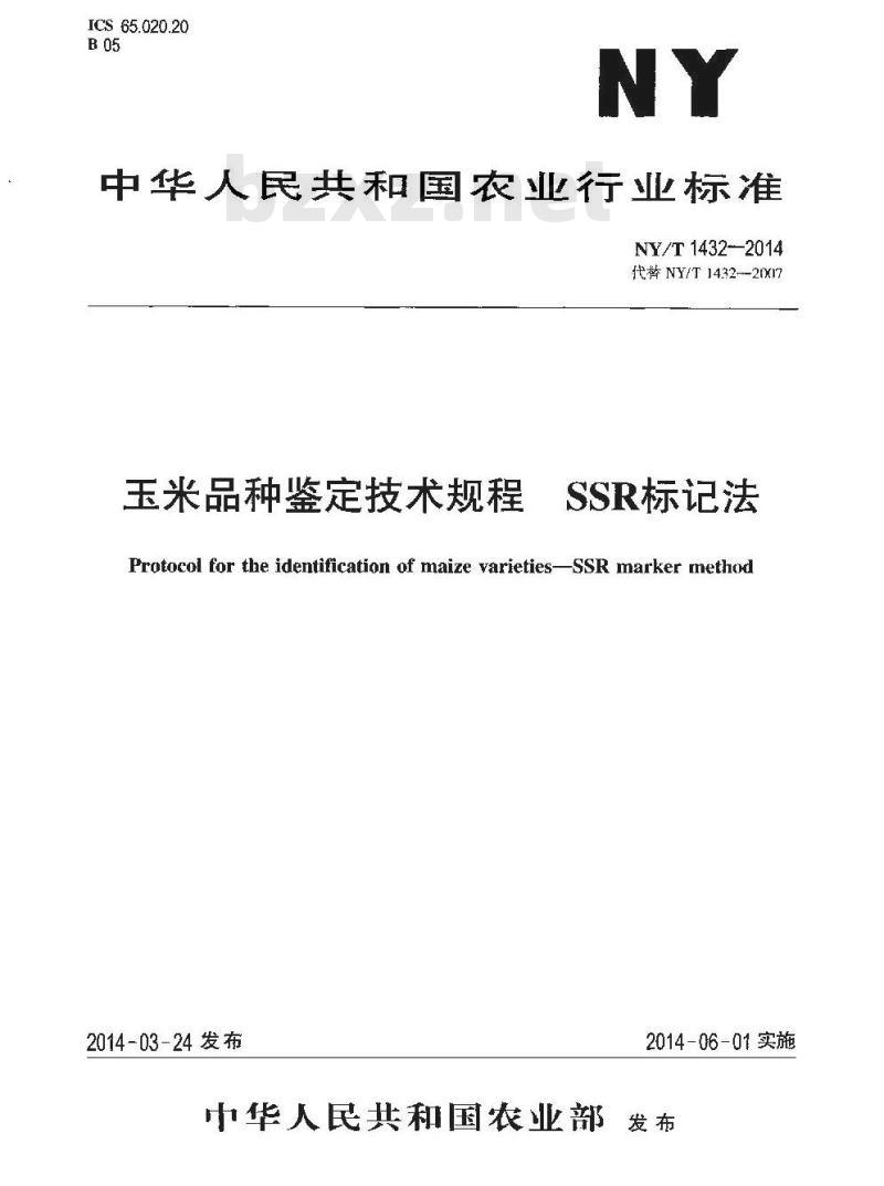 NY/T 1432-2014 玉米品种鉴定技术规程 SSR标记法