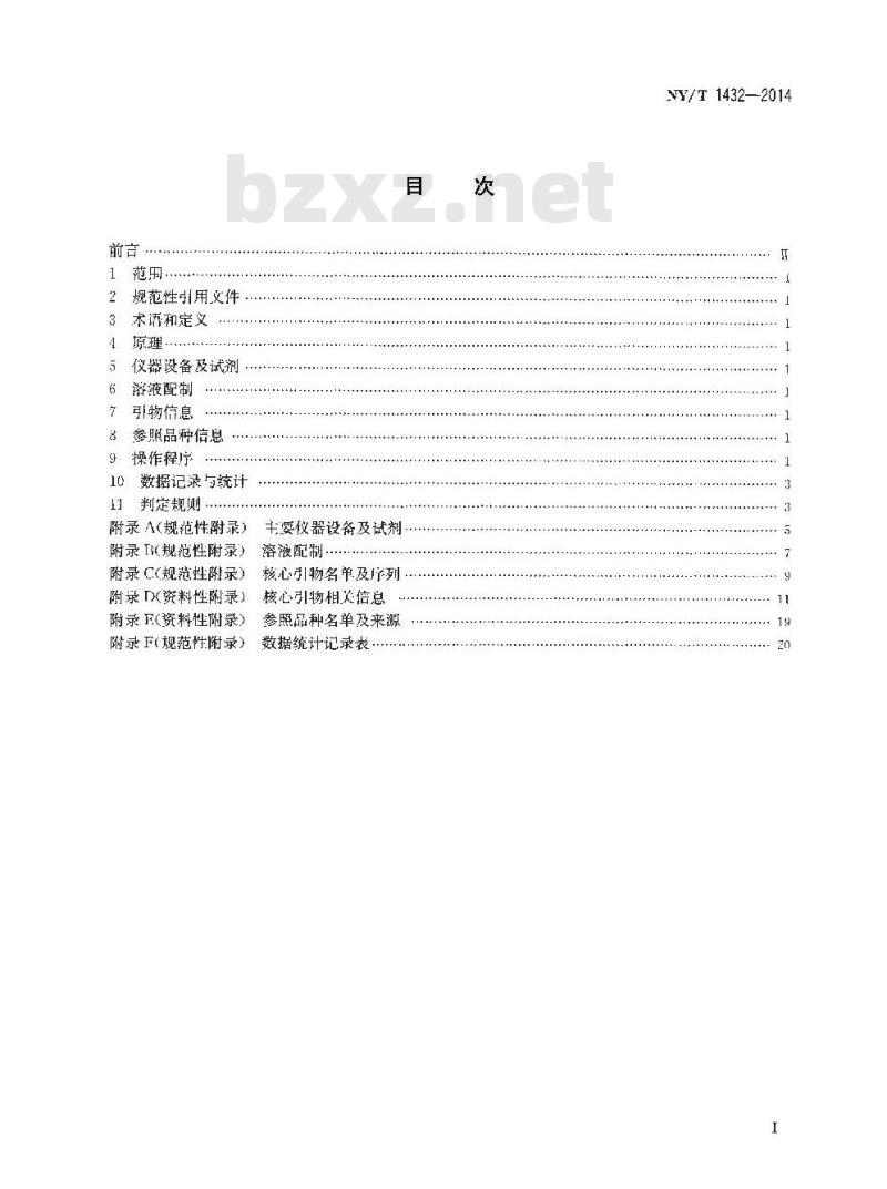 NY/T 1432-2014 玉米品种鉴定技术规程 SSR标记法