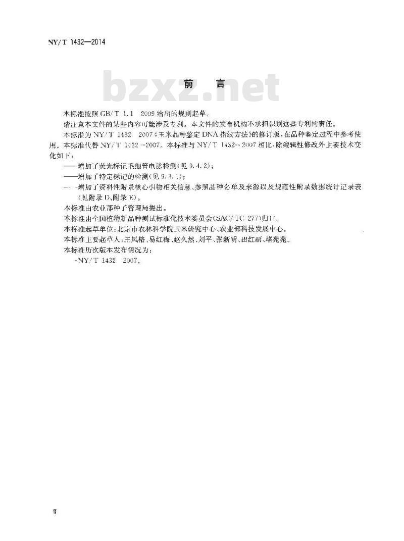 NY/T 1432-2014 玉米品种鉴定技术规程 SSR标记法