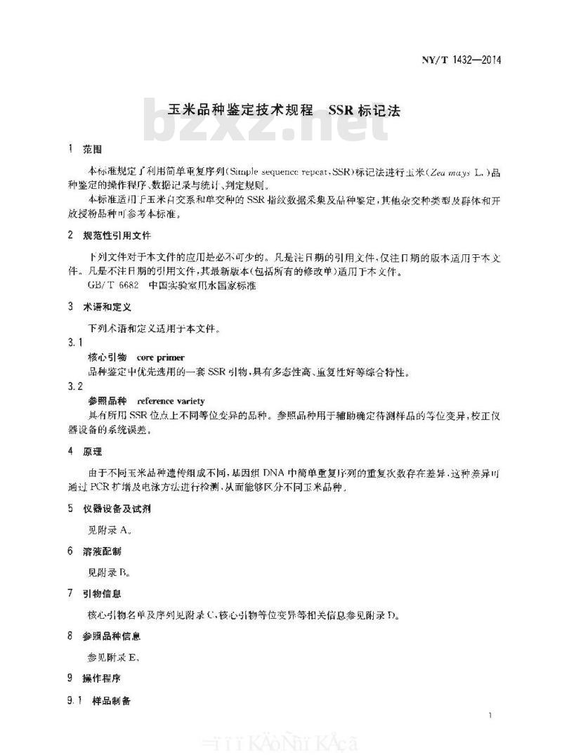 NY/T 1432-2014 玉米品种鉴定技术规程 SSR标记法