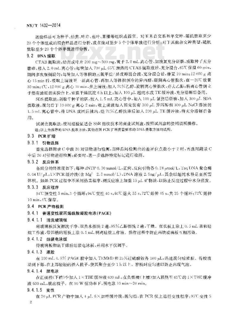 NY/T 1432-2014 玉米品种鉴定技术规程 SSR标记法