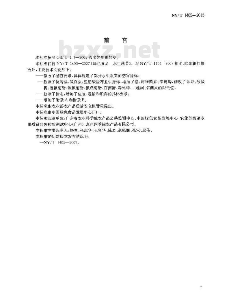 NY/T 1405-2015 绿色食品 水生蔬菜