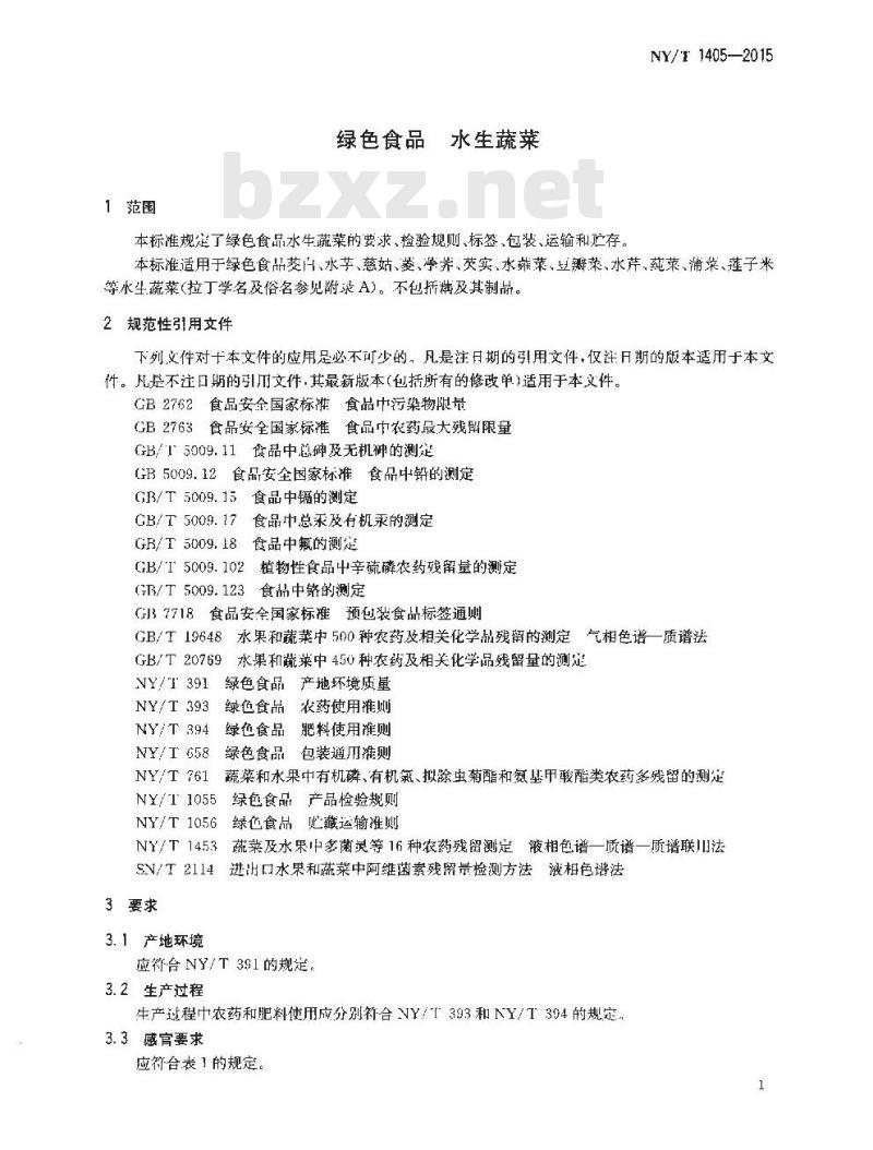 NY/T 1405-2015 绿色食品 水生蔬菜
