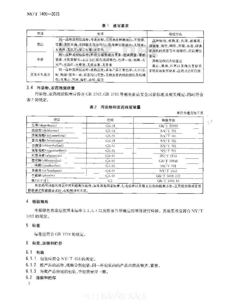 NY/T 1405-2015 绿色食品 水生蔬菜