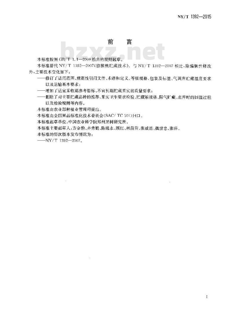 NY/T 1392-2015 猕猴桃采收与贮运技术规范