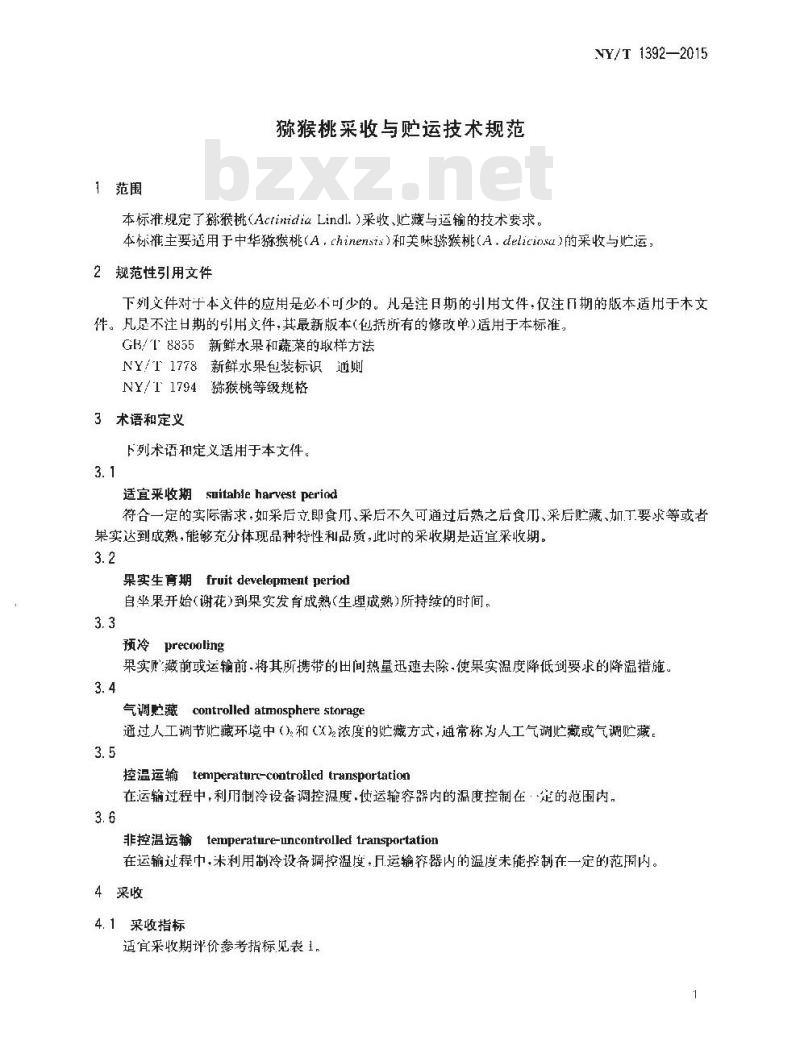 NY/T 1392-2015 猕猴桃采收与贮运技术规范