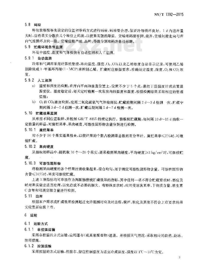 NY/T 1392-2015 猕猴桃采收与贮运技术规范