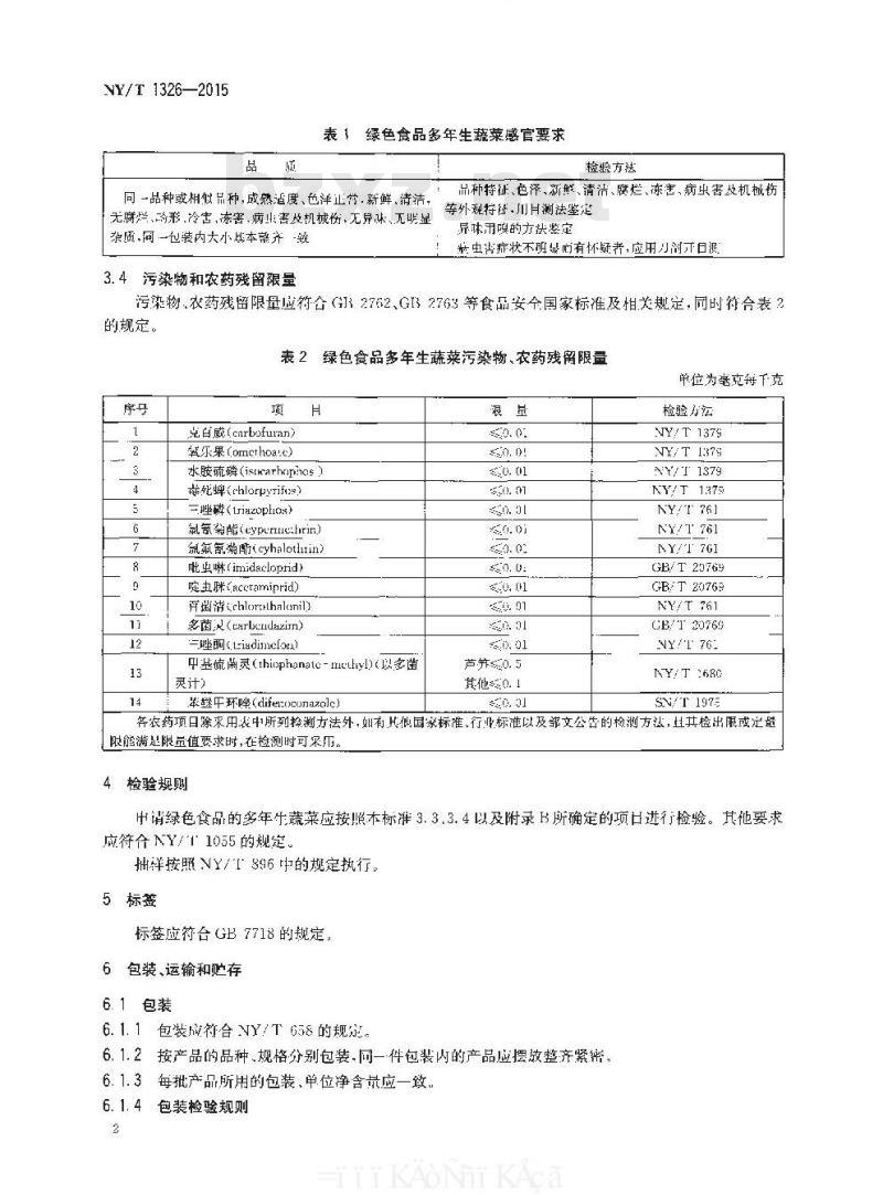NY/T 1326-2015 绿色食品 多年生蔬菜
